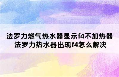 法罗力燃气热水器显示f4不加热器 法罗力热水器出现f4怎么解决